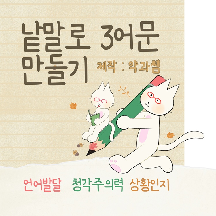 낱말로 3어문 만들기 활동지(언어발달,청각주의력,상황인지) [약과쌤]